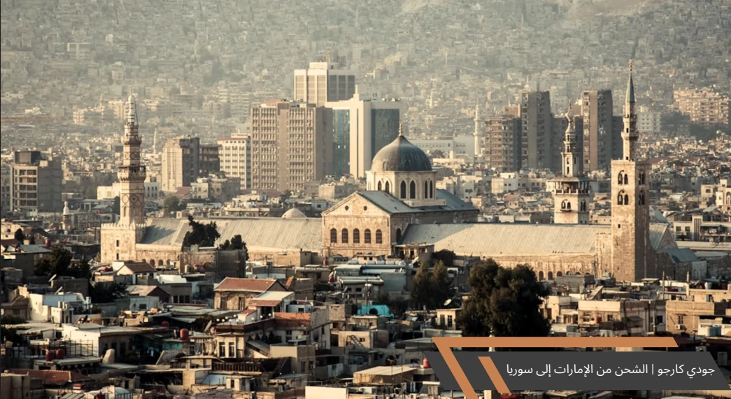 جودي كارجو | الشحن من الإمارات إلى سوريا – جوي وبحري وبري بسرعة وأمان