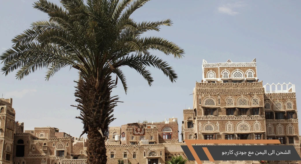 الشحن من الإمارات إلى اليمن | جودي كارجو
