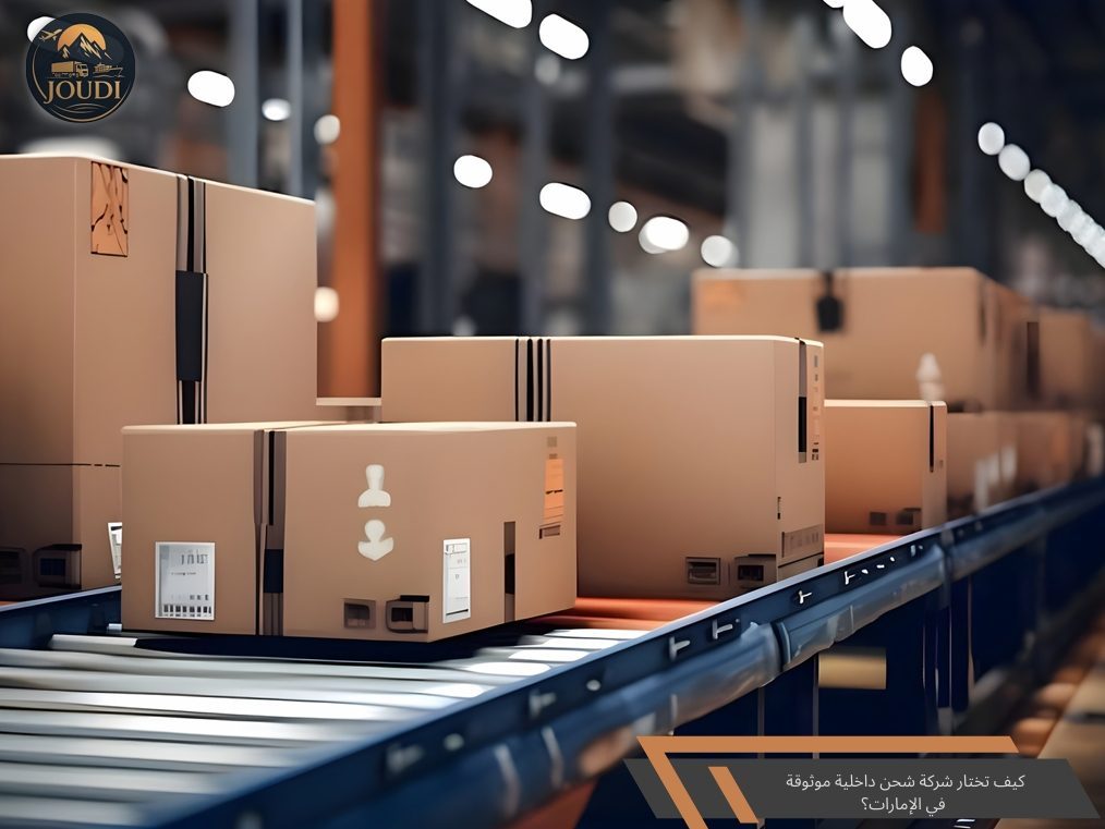 شركة شحن داخلية في الإمارات