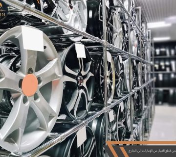 شحن قطع الغيار من الإمارات