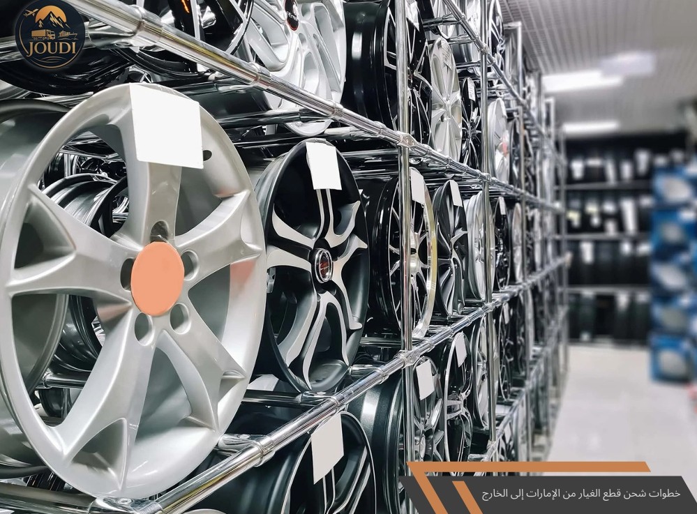 شحن قطع الغيار من الإمارات