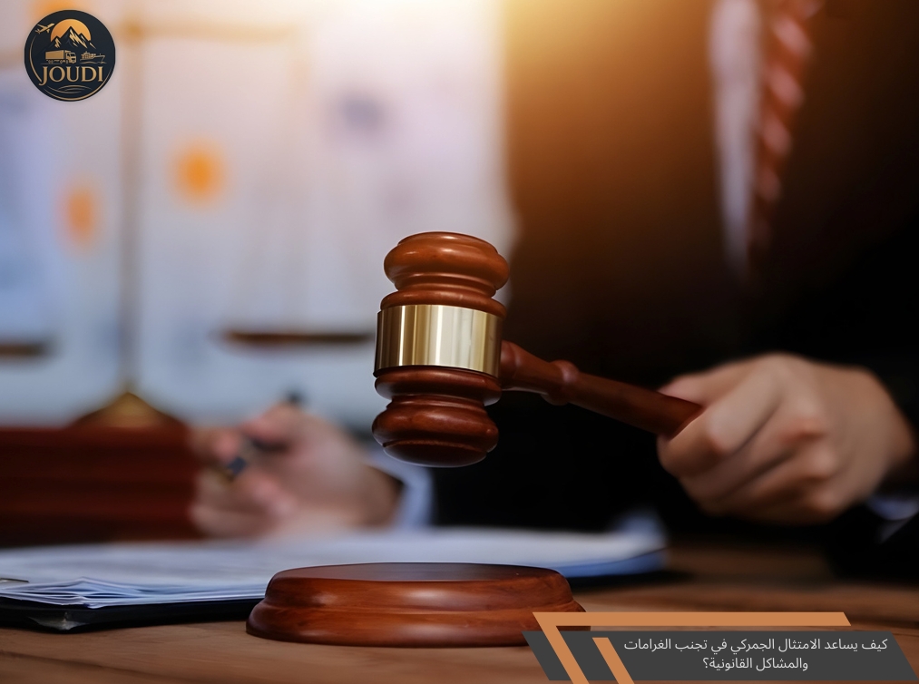 الامتثال الجمركي في الإمارات