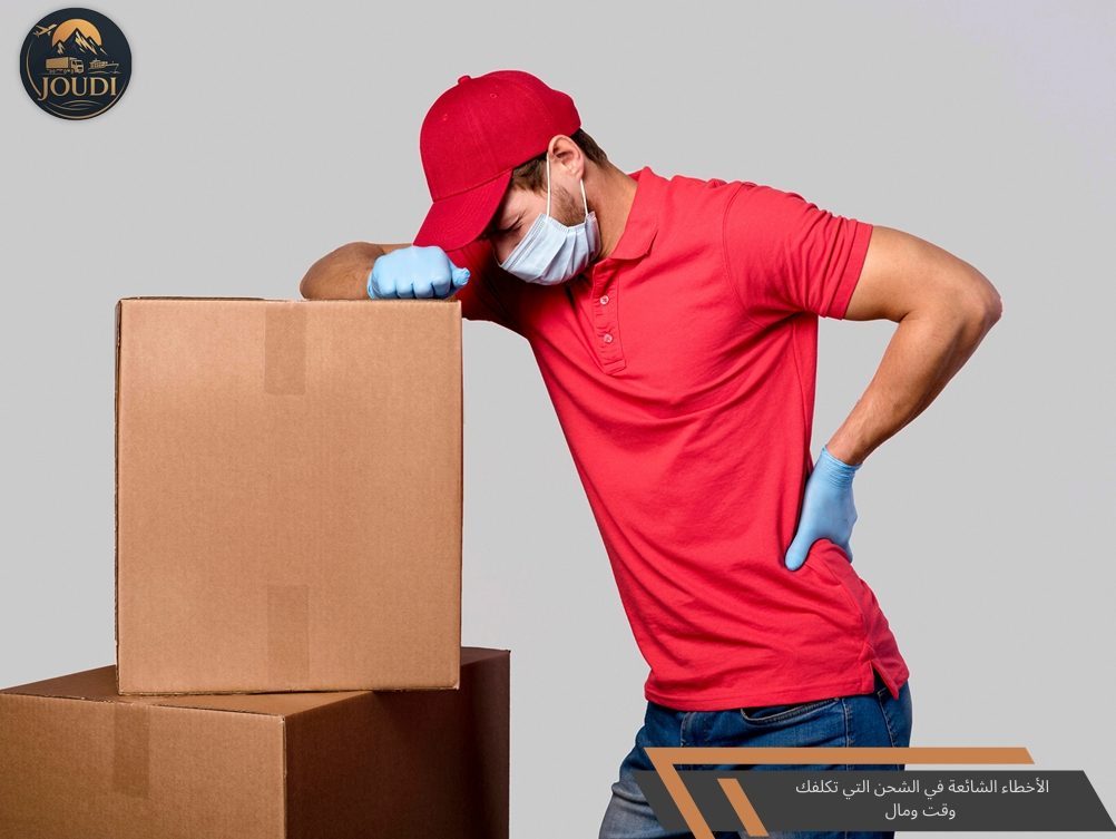 الأخطاء الشائعة في الشحن