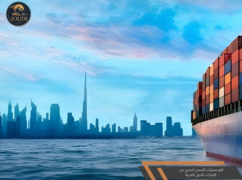مميزات الشحن البحري من الإمارات إلى الدول العربية