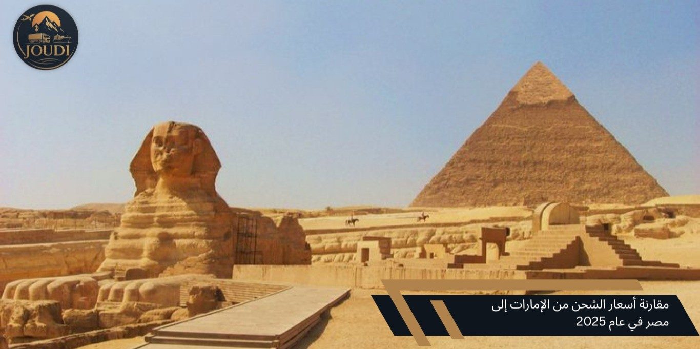 أسعار الشحن من الإمارات إلى مصر 2026