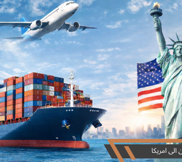 الشحن إلى أمريكا