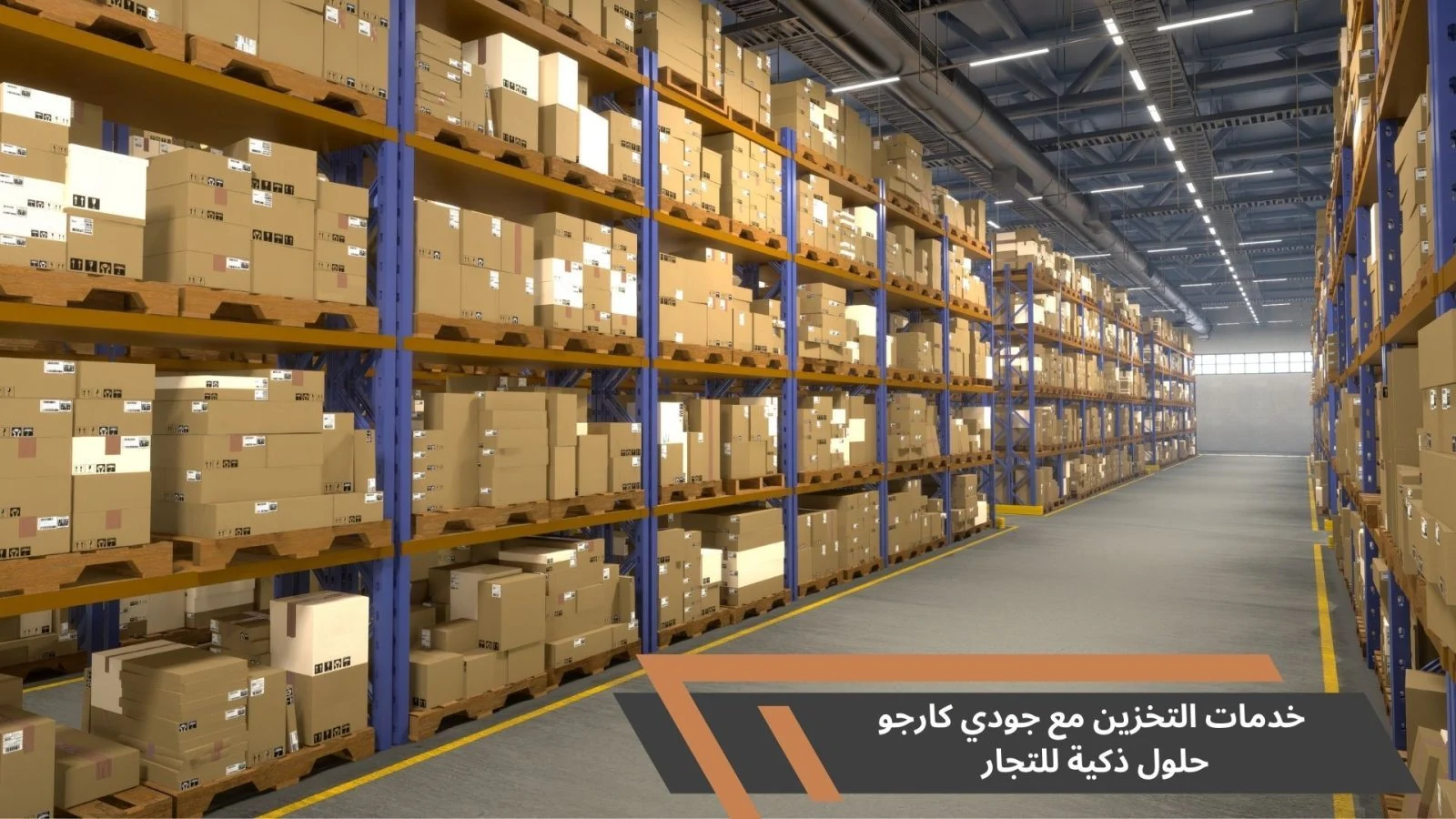 خدمات التخزين مع جودي كارجو حلول ذكية للتجار