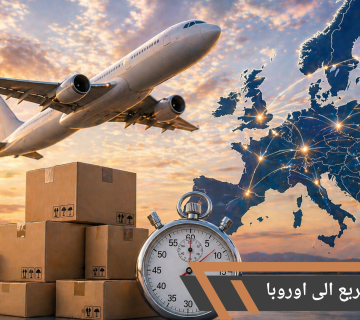 الشحن السريع